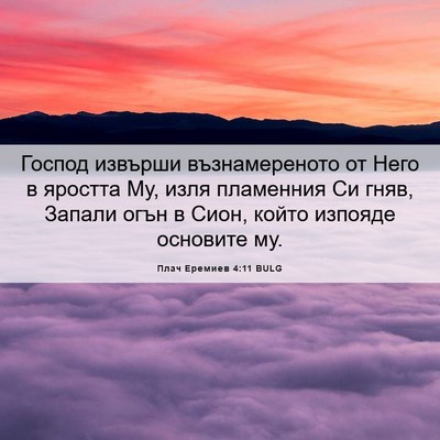 Picture 06 - Плач Еремиев 4:11 BULG - Господ извърши - Bible Verse Picture