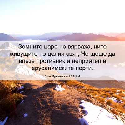 Picture 06 - Плач Еремиев 4:12 BULG - Земните царе не вярваха, - Bible Verse Picture