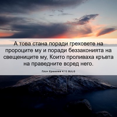 Picture 06 - Плач Еремиев 4:13 BULG - А това стана поради - Bible Verse Picture