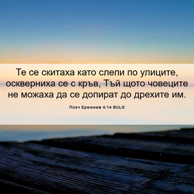 Picture 06 - Плач Еремиев 4:14 BULG - Те се скитаха като слепи по - Bible Verse Picture