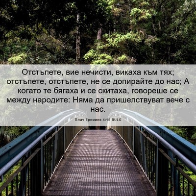 Picture 06 - Плач Еремиев 4:15 BULG - Отстъпете, вие нечисти, - Bible Verse Picture