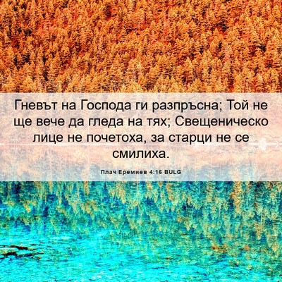 Picture 06 - Плач Еремиев 4:16 BULG - Гневът на Господа ги - Bible Verse Picture