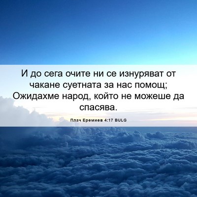 Picture 06 - Плач Еремиев 4:17 BULG - И до сега очите ни се - Bible Verse Picture