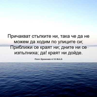 Picture 06 - Плач Еремиев 4:18 BULG - Причакват стъпките ни, - Bible Verse Picture
