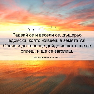 Picture 06 - Плач Еремиев 4:21 BULG - Радвай се и весели се, - Bible Verse Picture