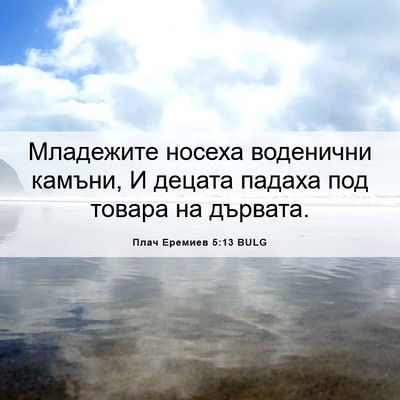Picture 06 - Плач Еремиев 5:13 BULG - Младежите носеха - Bible Verse Picture