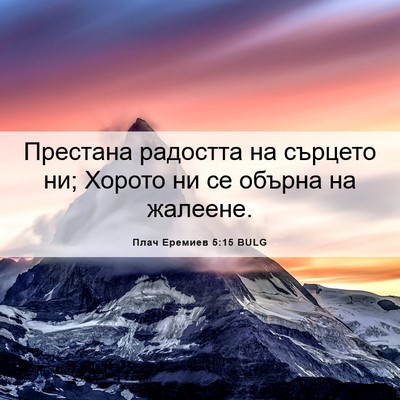 Picture 06 - Плач Еремиев 5:15 BULG - Престана радостта на - Bible Verse Picture