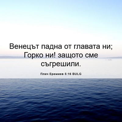 Picture 06 - Плач Еремиев 5:16 BULG - Венецът падна от главата - Bible Verse Picture
