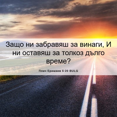 Picture 06 - Плач Еремиев 5:20 BULG - Защо ни забравяш за винаги, - Bible Verse Picture