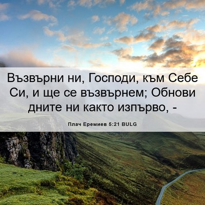 Picture 06 - Плач Еремиев 5:21 BULG - Възвърни ни, Господи, към - Bible Verse Picture