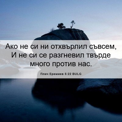 Picture 06 - Плач Еремиев 5:22 BULG - Ако не си ни отхвърлил - Bible Verse Picture