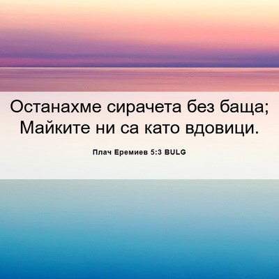 Picture 06 - Плач Еремиев 5:3 BULG - Останахме сирачета без - Bible Verse Picture