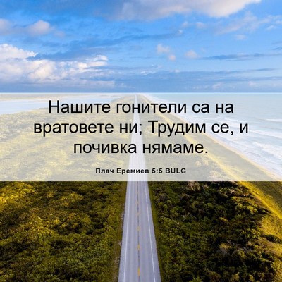 Picture 06 - Плач Еремиев 5:5 BULG - Нашите гонители са на - Bible Verse Picture