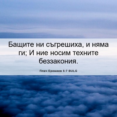 Picture 06 - Плач Еремиев 5:7 BULG - Бащите ни съгрешиха, и няма - Bible Verse Picture