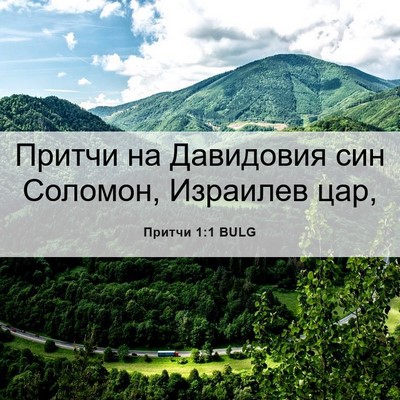 Picture 06 - Притчи 1:1 BULG - Притчи на Давидовия син - Bible Verse Picture