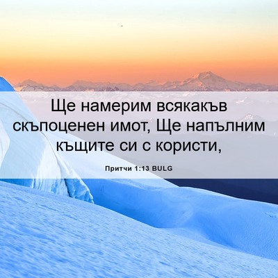 Picture 06 - Притчи 1:13 BULG - Ще намерим всякакъв - Bible Verse Picture