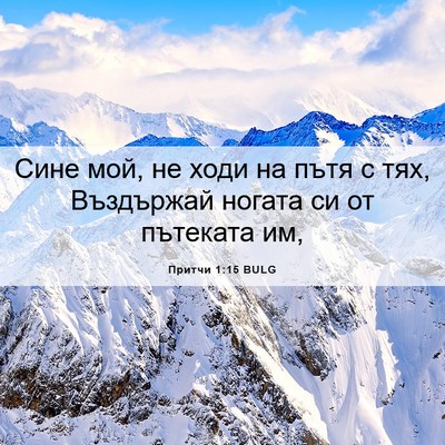 Picture 06 - Притчи 1:15 BULG - Сине мой, не ходи на пътя с - Bible Verse Picture