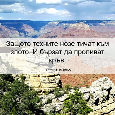 Picture 06 - Притчи 1:16 BULG - Защото техните нозе тичат - Bible Verse Picture