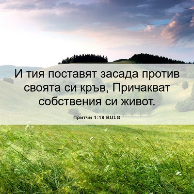 Picture 06 - Притчи 1:18 BULG - И тия поставят засада - Bible Verse Picture