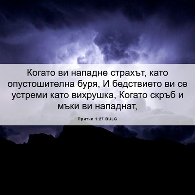 Picture 06 - Притчи 1:27 BULG - Когато ви нападне страхът, - Bible Verse Picture