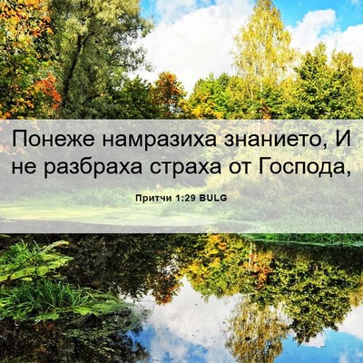 Picture 06 - Притчи 1:29 BULG - Понеже намразиха знанието, - Bible Verse Picture