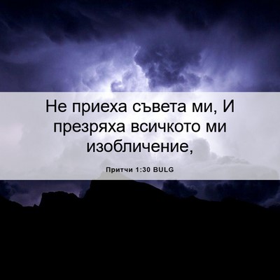 Picture 06 - Притчи 1:30 BULG - Не приеха съвета ми, И - Bible Verse Picture