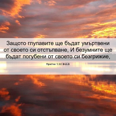 Picture 06 - Притчи 1:32 BULG - Защото глупавите ще бъдат - Bible Verse Picture