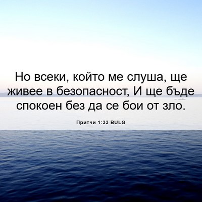 Picture 06 - Притчи 1:33 BULG - Но всеки, който ме слуша, ще - Bible Verse Picture