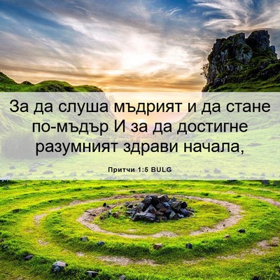 Picture 06 - Притчи 1:5 BULG - За да слуша мъдрият и да - Bible Verse Picture