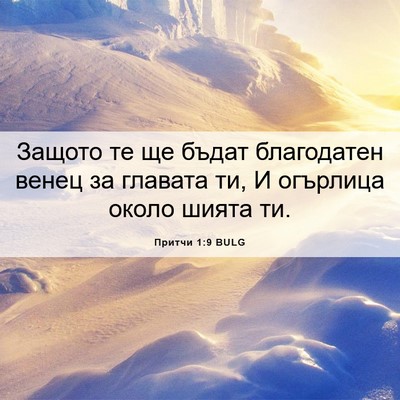 Picture 06 - Притчи 1:9 BULG - Защото те ще бъдат - Bible Verse Picture
