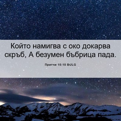 Picture 06 - Притчи 10:10 BULG - Който намигва с око - Bible Verse Picture