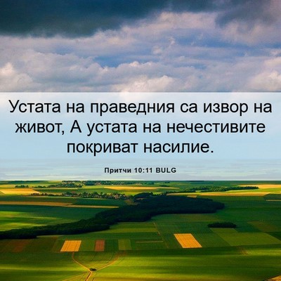 Picture 06 - Притчи 10:11 BULG - Устата на праведния са - Bible Verse Picture