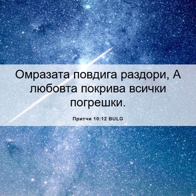 Picture 06 - Притчи 10:12 BULG - Омразата повдига раздори, - Bible Verse Picture