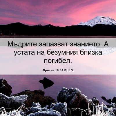 Picture 06 - Притчи 10:14 BULG - Мъдрите запазват знанието, - Bible Verse Picture