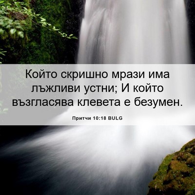 Picture 06 - Притчи 10:18 BULG - Който скришно мрази има - Bible Verse Picture