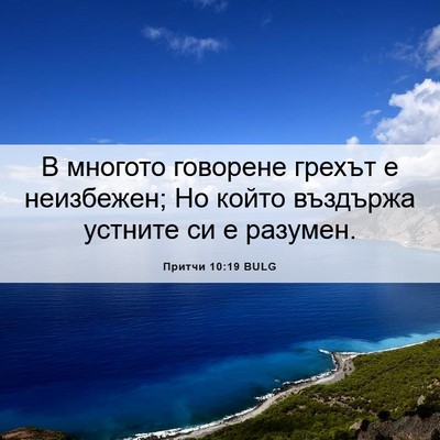 Picture 06 - Притчи 10:19 BULG - В многото говорене грехът - Bible Verse Picture