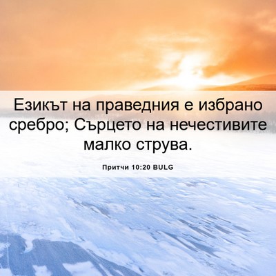 Picture 06 - Притчи 10:20 BULG - Езикът на праведния е - Bible Verse Picture