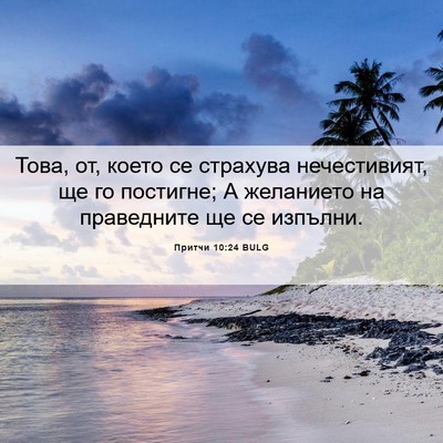 Picture 06 - Притчи 10:24 BULG - Това, от, което се страхува - Bible Verse Picture