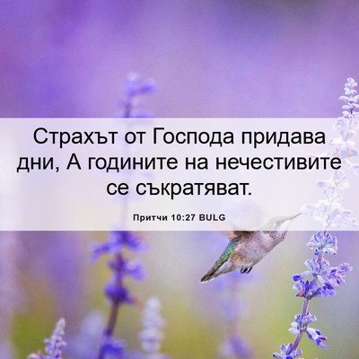 Picture 06 - Притчи 10:27 BULG - Страхът от Господа придава - Bible Verse Picture