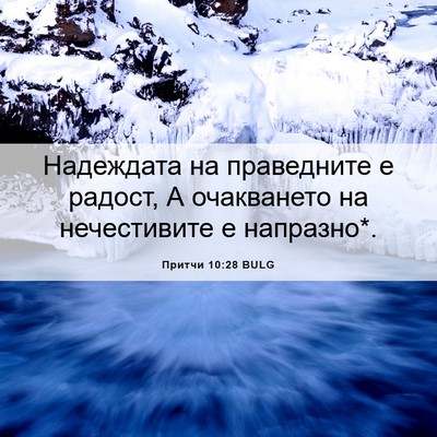 Picture 06 - Притчи 10:28 BULG - Надеждата на праведните е - Bible Verse Picture