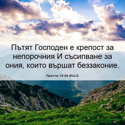 Picture 06 - Притчи 10:29 BULG - Пътят Господен е крепост - Bible Verse Picture