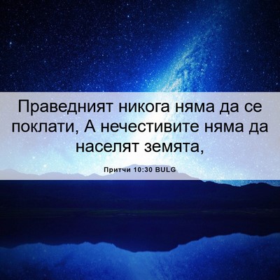 Picture 06 - Притчи 10:30 BULG - Праведният никога няма да - Bible Verse Picture