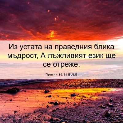 Picture 06 - Притчи 10:31 BULG - Из устата на праведния - Bible Verse Picture