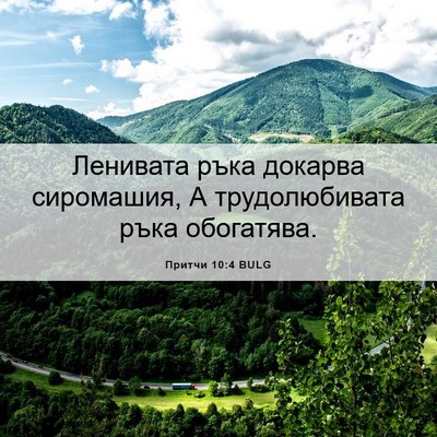 Picture 06 - Притчи 10:4 BULG - Ленивата ръка докарва - Bible Verse Picture