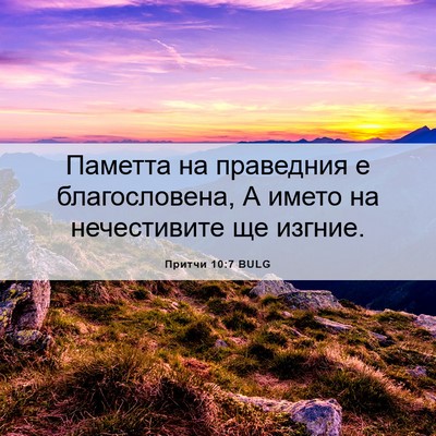 Picture 06 - Притчи 10:7 BULG - Паметта на праведния е - Bible Verse Picture