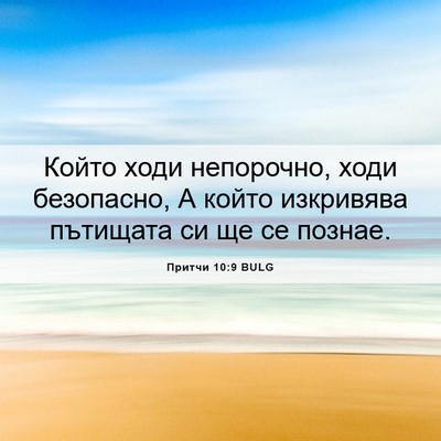 Picture 06 - Притчи 10:9 BULG - Който ходи непорочно, ходи - Bible Verse Picture
