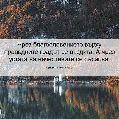 Picture 06 - Притчи 11:11 BULG - Чрез благословението - Bible Verse Picture