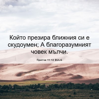 Picture 06 - Притчи 11:12 BULG - Който презира ближния си е - Bible Verse Picture