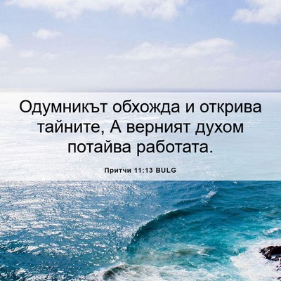 Picture 06 - Притчи 11:13 BULG - Одумникът обхожда и - Bible Verse Picture