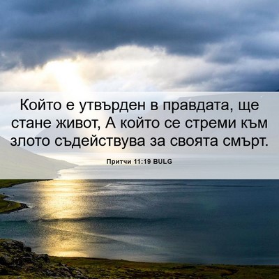Picture 06 - Притчи 11:19 BULG - Който е утвърден в - Bible Verse Picture